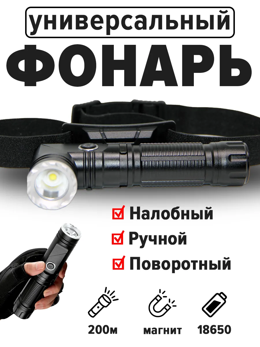 Фонарик налобный 18650...