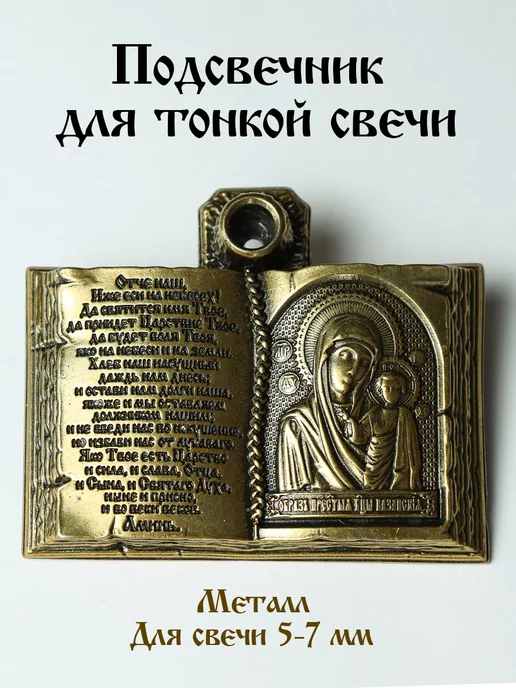 Rugrafika Подсвечник церковный для тонкой свечи с иконой Божьей Матери, вариант