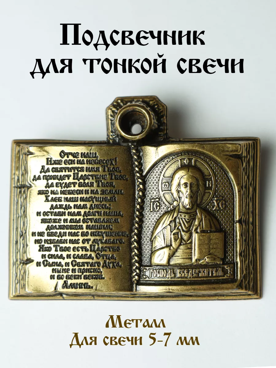 Подсвечник для церковной свечи икона Господа Вседержителя