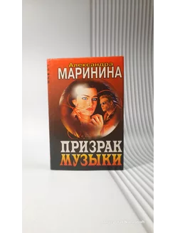 Призрак музыки. Александра Маринина