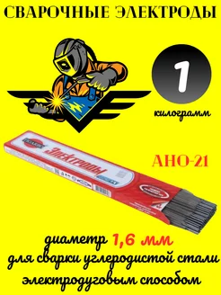 Электроды для сварки 1,6 мм / 1 кг АНО-21 222465323 купить за 1 105 ₽ в интернет-магазине Wildberries