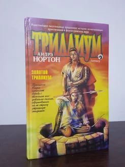 Золотой Триллиум Андрэ Нортон