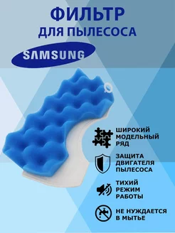 Фильтр для пылесоса Samsung SC43 SC47, VC, DJ97