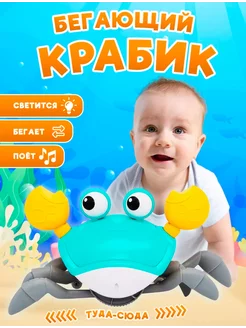 Интерактивная веселая игрушка Бегающий крабик Sharry’s Store 222467624 купить за 700 ₽ в интернет-магазине Wildberries