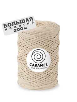 Шнур 200 метров Большая намотка CARAMEL 222468288 купить за 659 ₽ в интернет-магазине Wildberries