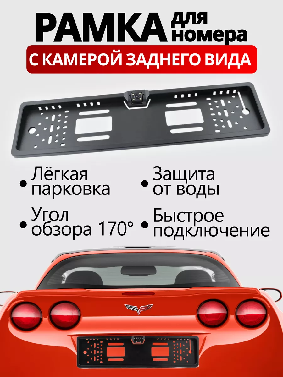 Камера заднего вида в рамке номера