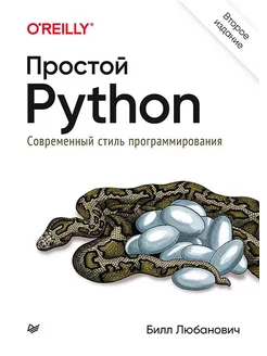 Простой Python. Современный стиль программирования. 2-е изд