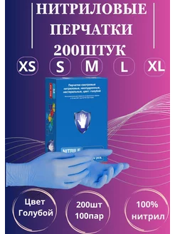 Нитриловые одноразовые медицинские перчатки 200 шт 100 пар
