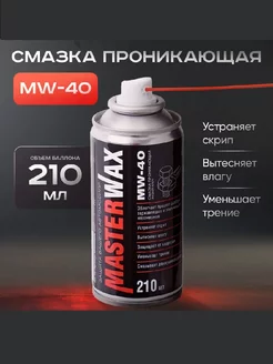 Смазка многоцелевая универсальная MW-40 210мл