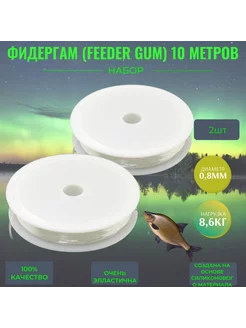 Фидергам Дунаев Feeder Gum 2 штуки по 10 метров 0.8мм ZUBAN 222485005 купить за 223 ₽ в интернет-магазине Wildberries