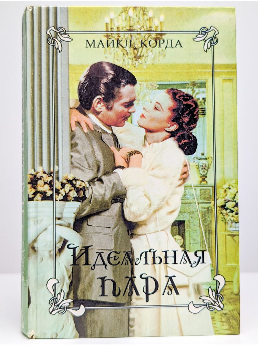 Джекки корд читать. Идеальная пара книга фото.