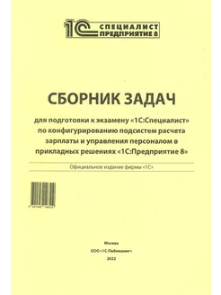 Сборник задач для подготовки к экз. "1С Специалист" по к