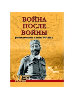 Война после войны