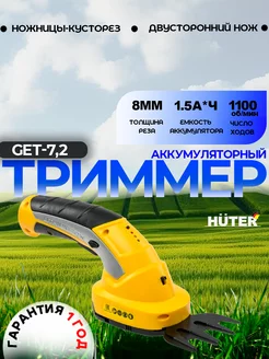 Аккумуляторный триммер-кусторез GET-7,2