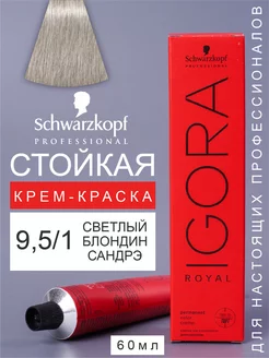 Краска для волос перманентная IGORA ROYAL 9,5 1, 60мл