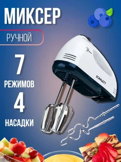 Миксер ручной 7 скоростей 260 Вт