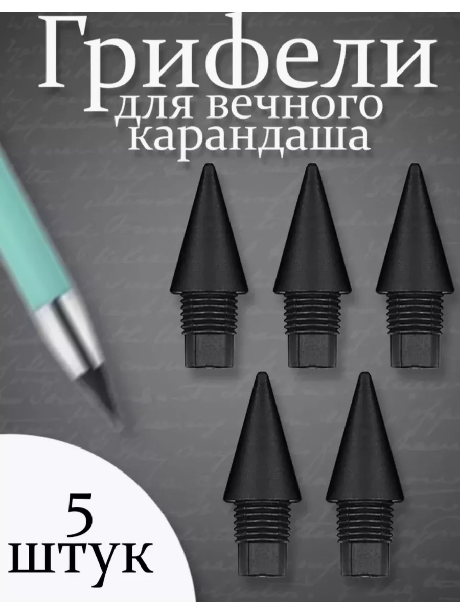 Грифель для вечного карандаша 5 шт
