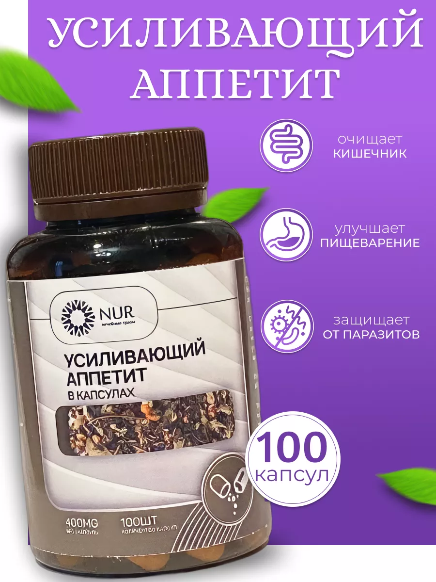 Усиливающий аппетит в капсулах