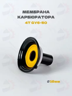 Мембрана карбюратора (с заслонкой) 4T GY6-50 d-16mm