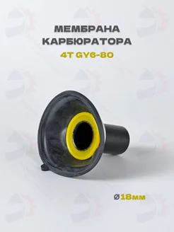 Мембрана карбюратора (с заслонкой) 4T GY6-80 d-18mm