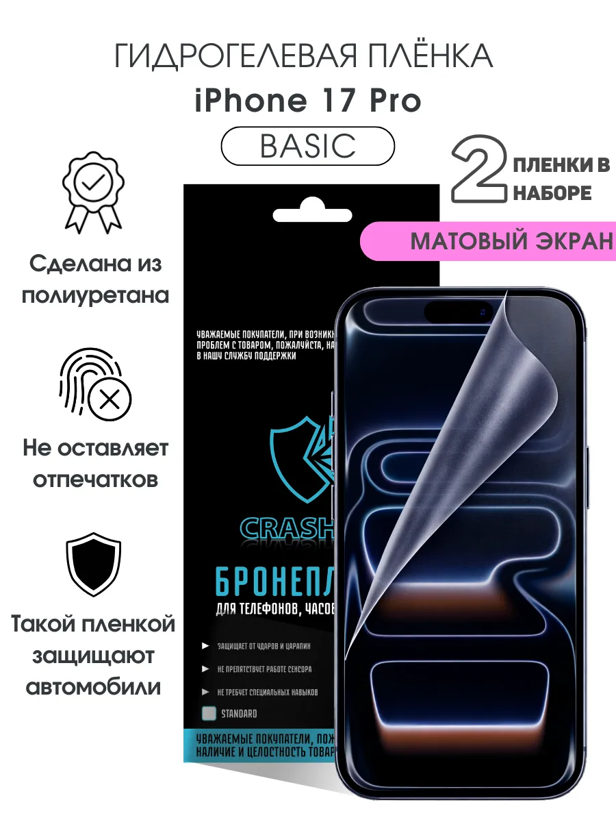 Защитная гидрогелевая пленка на экран iPhone 17 Pro