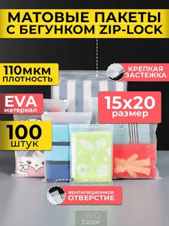 Упаковочные матовые пакеты зип лок слайдер с бегунком 15x20