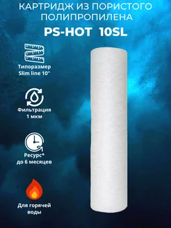 Картридж для горячей воды PS-HOT 10SL 1 мкм