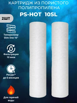 Картридж для горячей воды PS-HOT 10SL 10 мкм 2шт