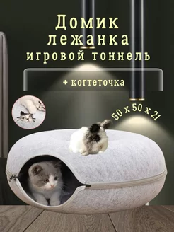 Домик лежанка для кошек