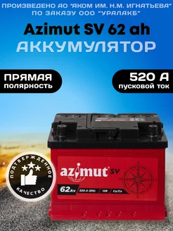 Аккумулятор автомобильный 62 12v прямая полярность SV AZIMUT 222512401 купить за 5 088 ₽ в интернет-магазине Wildberries