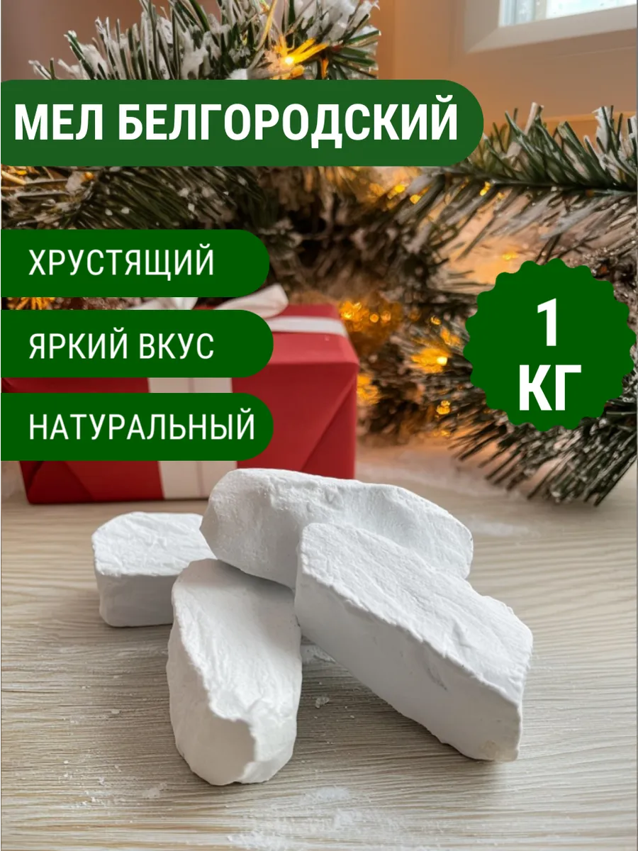 Мел пищевой 1 кг