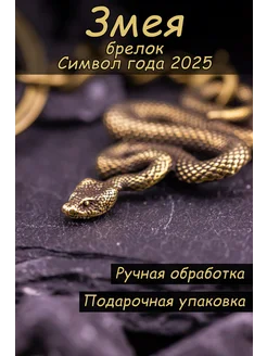 Змея символ года 2025, брелок для ключей подарочный