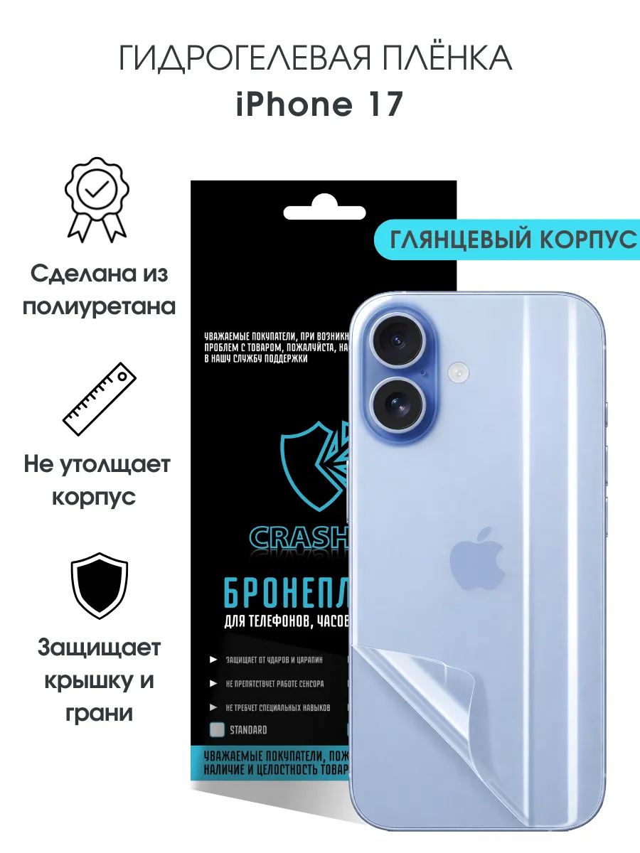 Защитная гидрогелевая пленка на корпус iPhone 17