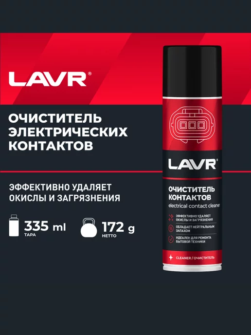 LAVR Очиститель контактов (335 мл)