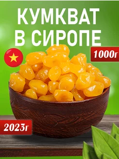 Кумкват в сиропе желтый 1кг