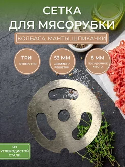 Решётка мясорубки колбасная 3 отверстия