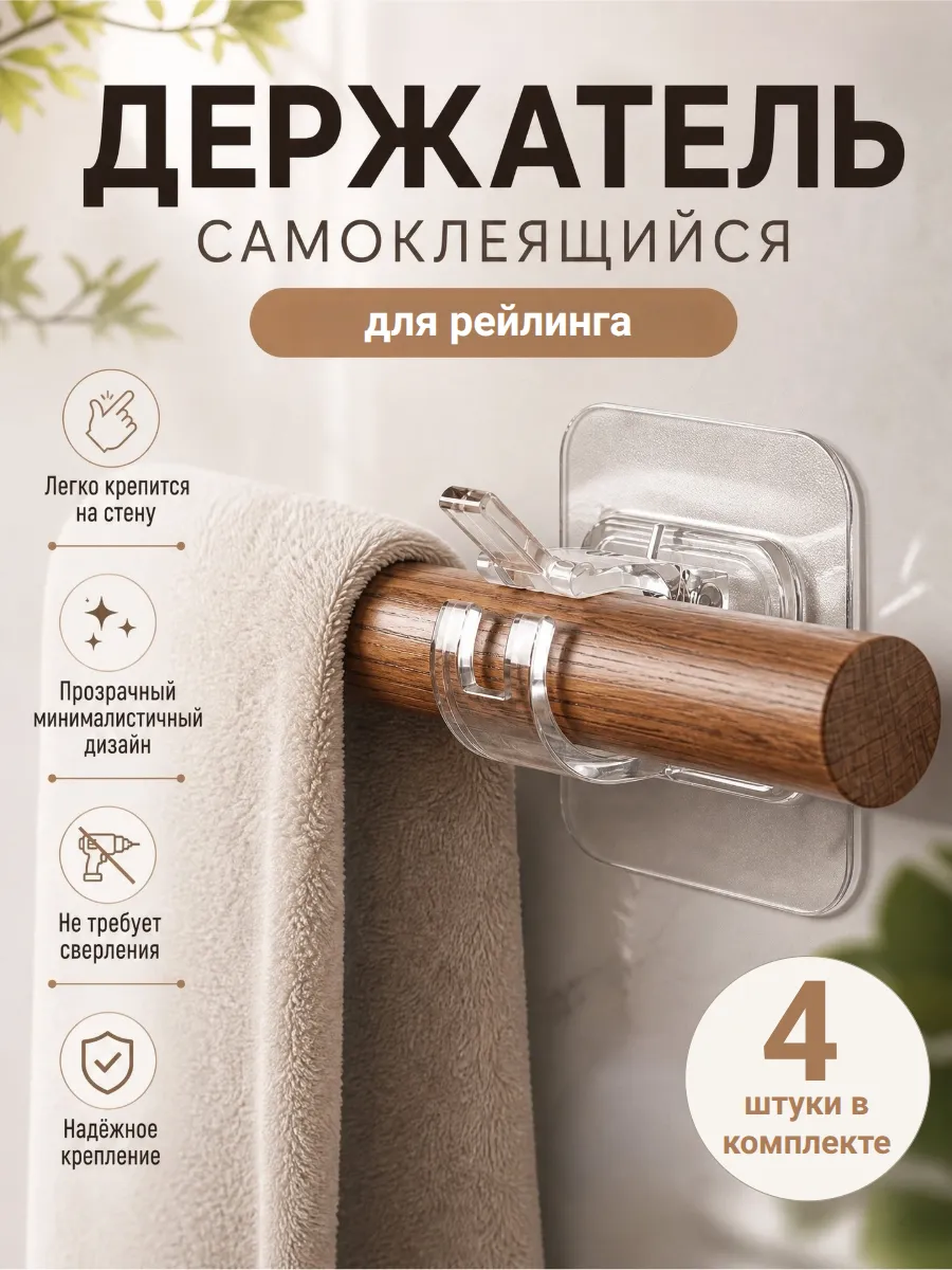 Самоклеящийся держатель для рейлинга, 4 шт