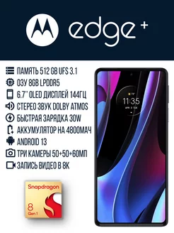 Смартфон Moto Edge+ Plus 8 512GB [Snapdragon 8 gen 1] motorola 222516109 купить за 71 342 ₽ в интернет-магазине Wildberries