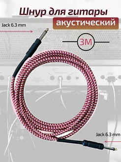 Кабель для гитары Jack-Jack 6,3 мм красный 3м