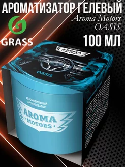 Ароматизатор гелевый "Aroma Motors" OASIS 100мл AC-0173 Grass 222517286 купить за 319 ₽ в интернет-магазине Wildberries