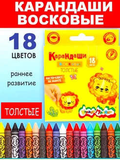 Карандаши восковые цветные толстые 18 цветов