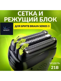 Насадка для электробритвы Braun 21B 222518882 купить за 734 ₽ в интернет-магазине Wildberries