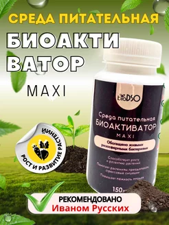 Среда питательная "Биоактиватор Maxi" концентрат bioDSO Удачный Огород 222520556 купить за 145 ₽ в интернет-магазине Wildberries