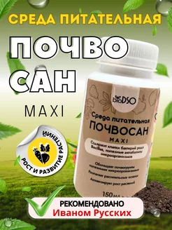 Среда питательная "Почвосан Maxi" концентрат bioDSO Удачный Огород 222520557 купить за 260 ₽ в интернет-магазине Wildberries