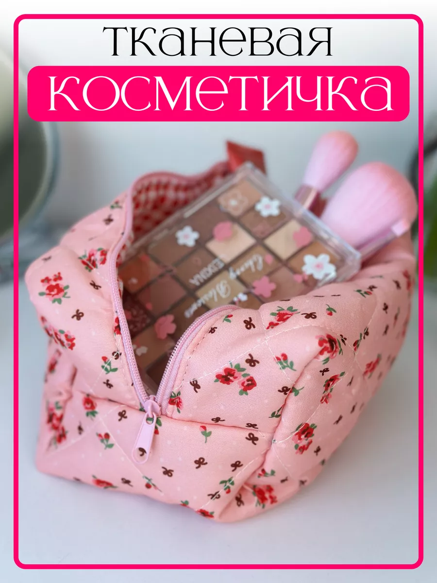 Косметичка тканевая