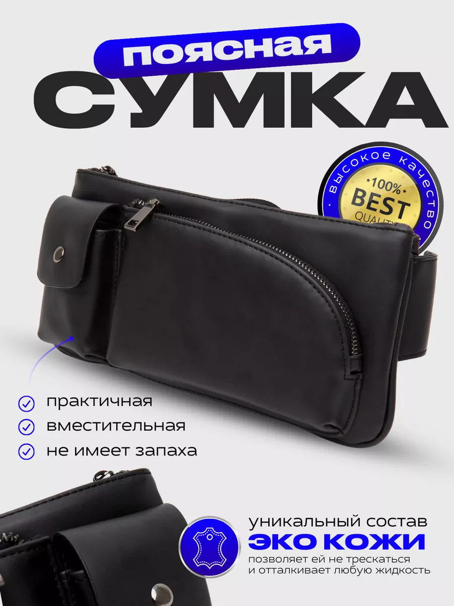 Сумка поясная