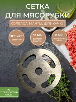 Решётка мясорубки колбасная 4 отверстия