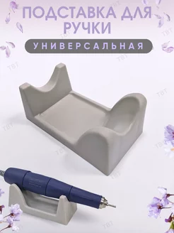 Подставка для ручки маникюрного аппарата универсальная STRONG 222531972 купить за 249 ₽ в интернет-магазине Wildberries