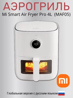 Аэрогриль Mi Smart Air Fryer Pro 4L (MAF05) Xiaomi 222532635 купить за 16 632 ₽ в интернет-магазине Wildberries