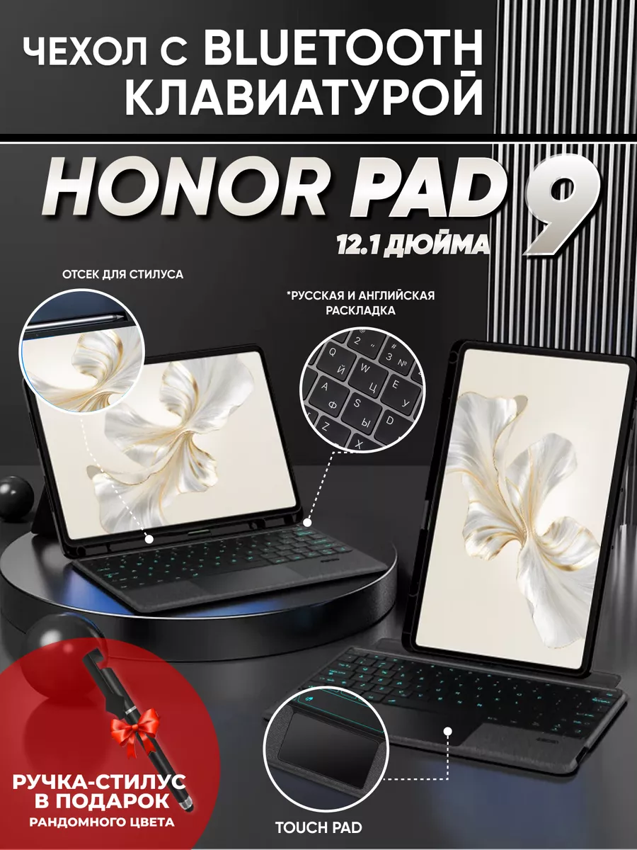 Чехол клавиатура honor pad 9 12,1 дюймов Technosmartparts 222536075 купить  в интернет-магазине Wildberries